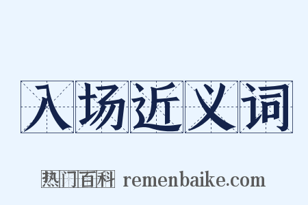入场近义词是什么意思的图片